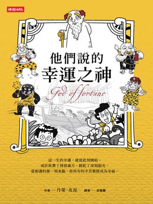 cover image of 他們說的幸運之神